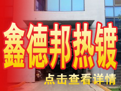 邯郸市鑫德邦金属表面处理有限公司（热镀锌）